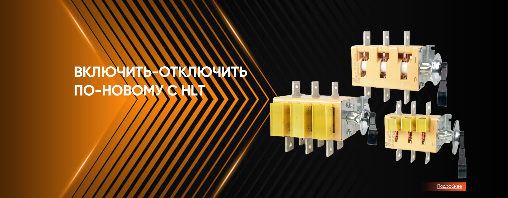 Включить-отключить по-новому с HLT