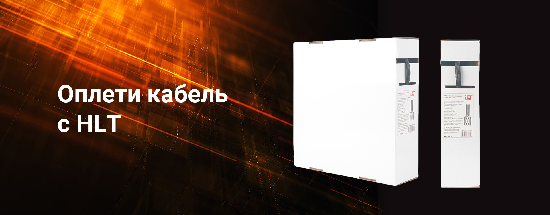 Оплети кабель с HLT