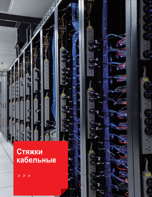 Стяжки кабельные