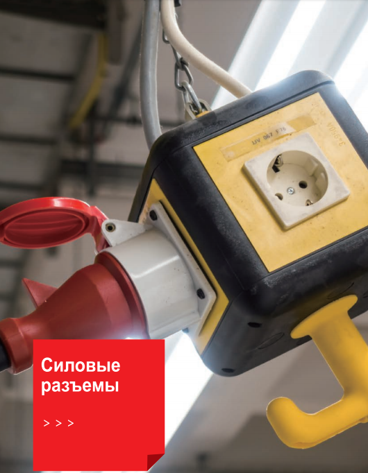 Силовые разъемы