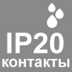 IP20 КОНТАКТЫ