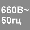Прибор работает от сети переменного тока напряжением 660В и частотой 50Гц