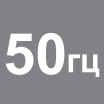 Частотой 50 гц