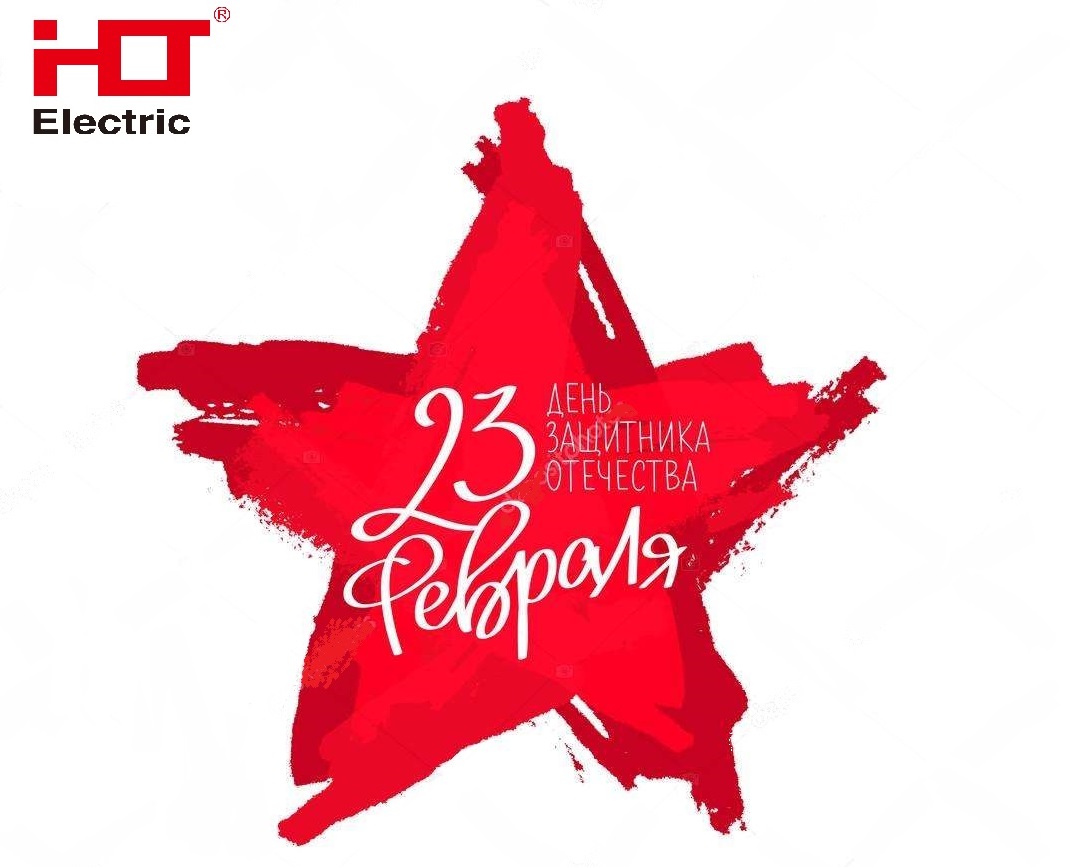 С ДНЕМ ЗАЩИТНИКА ОТЕЧЕСТВА