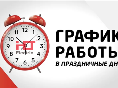 График работы в праздничные дни