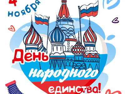 С Днем народного единства!